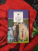 Честное слово Пантелеев Л. Школьная библиотека Внеклассное чтение Детская литература Книги для подростков 6 7 класс | Пантелеев Леонид #2, Евгения И.
