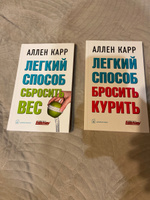 Комплект из 2 книг/ Лёгкий способ бросить курить+ Лёгкий способ сбросить вес/ мягкая обложка | Карр Аллен #7, Юрий С.