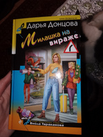 Милашка на вираже | Донцова Дарья Аркадьевна #1, Полина И.