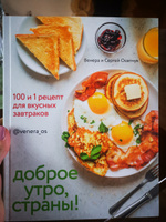 Доброе утро, Страны! 100 и 1 рецепт для вкусных завтраков | Осепчук Венера, Осепчук Сергей #3, Исаева Н.