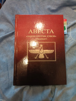 Авеста "Закон против дэвов" (Видевдат) #1, Виктор Д.