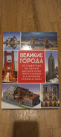 Великие города. Путешествие по самым динамичным, интересным и красивым городам мира | Фернандес Альберто #8, Павел З.