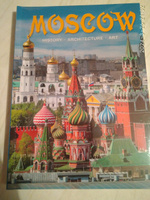 Москва. История. Архитектура. Искусство. Альбом на английском языке | Львова И. #1, Елена Р.