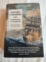 Командир и штурман. Роман о капитане Джеке Обри и докторе Стивене Мэтьюрине | О'Брайан Патрик #2, Алексей Ц.