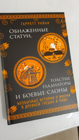 Обнаженные статуи, толстые гладиаторы и боевые слоны. Издание с закрашенным обрезом и вырубкой #1, Денис Ш.