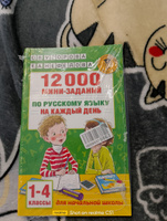 12000 мини-заданий по русскому языку на каждый день. 1-4 классы. | Узорова Ольга Васильевна, Нефедова Елена Алексеевна #2, Анастасия К.