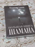 Большая книга Шамана | Серкин Владимир Павлович #1, Ксения О.
