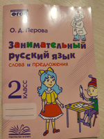 Занимательный русский язык. 2 класс. Слова и предложения. ФГОС | Перова О. Д. #5, Наталья П.