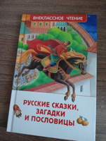 Русские сказки, загадки и пословицы. Внеклассное чтение 1-5 классы. Классика для детей #1, Ирина Ю.