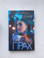 Кофейня | Прах Вячеслав #3, Диана Х.