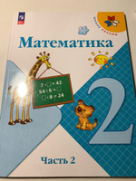 Математика. 2 класс. Учебник. Часть 2. ФГОС | Моро М. И., Бантова Мария Александровна #3, Скоморохова Екатерина