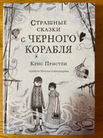 Страшные сказки с Черного корабля | Пристли Крис #5, Анна Г.