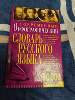 Орфографический словарь русского языка. 30000 слов #3, Ирина С.