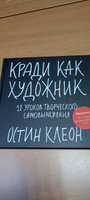 Кради как художник.10 уроков творческого самовыражения #3, Любовь Б.