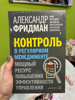 Контроль в регулярном менеджменте. Мощный ресурс повышения эффективности управления. От автора бестселлера "Вы или вас" | Фридман Александр Семенович #1, Наталия С.