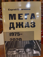 Мегаджаз 1975-2020 гг | Беличенко Сергей #1, Алексей С.