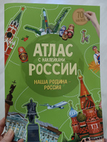 Атлас с наклейками. Наша Родина-Россия #2, АЛЛА Б.