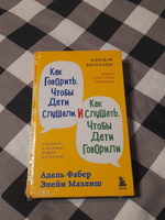 Как говорить, чтобы дети слушали, и как слушать, чтобы дети говорили | Фабер Адель, Мазлиш Элейн #3, Марина Б.