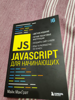 JavaScript для начинающих. 6-е издание | МакГрат Майк #8, Константин С.