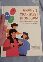 Личные границы и эмоции. Правдивые истории из жизни Никиты. Детская психология | Бочкова Ольга Александровна #7, Наталья М.