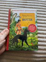 Маугли. Библиотека школьника | Киплинг Редьярд Джозеф #1, Ирина К.