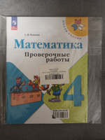 Математика. Проверочные работы 4 класс (Новый ФГОС) | Волкова Светлана Ивановна #2, Юлия Х.