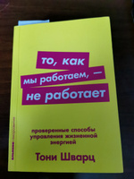 То, как мы работаем - не работает. Проверенные способы управления жизненной энергией. Покет / Саморазвитие | Шварц Тони, Маккарти Кэтрин #6, Сергей Д.