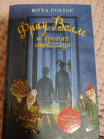 Рихтер Ю. Фрау Волле и аромат шоколада | Рихтер Ютта #1, Алла А.