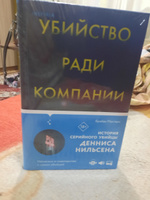 Убийство ради компании. История серийного убийцы Денниса Нильсена | Мастерс Брайан #1, Ирина Ш.