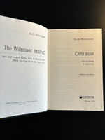 Сила воли. Как развить и укрепить. Том 45 (Библиотека Сбера) | Макгонигал Келли #6, Sergey K.