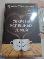 Секреты успешных семей. Взгляд семейного психолога | Толоконин Артем Олегович #4, Татьяна К.