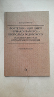 Фортепианный цикл Триаконтамерон Леопольда Годовского: особенности стиля и проблемы исполнения #3, Юлия Г.