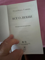 Все о любви : юмористические рассказы. Серия "Роман с книгой". | Тэффи #2, Татьяна С.