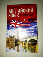 Английский язык без репетитора. Самоучитель английского языка | Бахурова Евгения Петровна #2, Иван А.