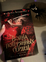 Война потерянных сердец. Книга 1. Дочь всех миров | Карисса Бродбент #1, Анна Ф.