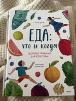 Еда: что и когда. Здоровые привычки для всей семьи | Дюре Гаэль #1, Наталия П.