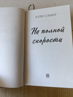 На полной скорости | Саммер Катя #7, Ирина К.