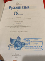 Русский язык. 5 класс. Часть 2. Учебник б/у. Ладыженская Т. А., Баранов М. Т., Тростенцова Л. А. и др. | Ладыженская Т. А. #3, Марина П.