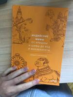 Индийские мифы. От Кришны и Шивы до Вед и Махабхараты | Паттанаик Девдатт #3, Ангелина В.