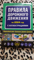 Правила дорожного движения 2024 с иллюстрациями | Алексеев А. П. #7, Родион С.