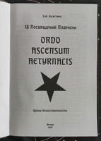 18 посвящений пламени. Ordo ascensum aetyrnacis | Коэттинг Э. А. #5, Андрей