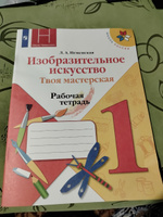 Изобразительное искусство 1 класс. Твоя мастерская. Рабочая тетрадь. ФГОС | Неменская Лариса Александровна #1, Анна З.