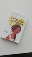 В поисках сокровища | Лавринович Ася #4, Дильназ Ж.