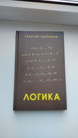 Логика учебник (1918) Челпанов Георгий Иванович | Челпанов Георгий Иванович #2, ИГОРЬ К.