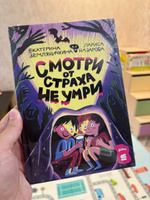 Смотри от страха не умри | Земляничкина Екатерина Борисовна, Назарова Лариса Геннадьевна #8, Мария П.