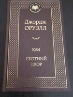 1984. Скотный двор | Оруэлл Джордж #35, Роман К.