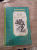 Дом шалунов | Чарская Лидия Алексеевна #1, Юлия С.