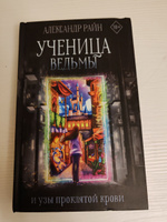 Ученица ведьмы и узы проклятой крови | Райн Александр #4, Анна Х.