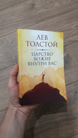 Царство Божие внутри вас | Толстой Лев Николаевич #2, Франков Сергей