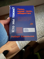 Кто мы такие? Гены, наше тело, общество | Сапольски Роберт #1, Панкратова Л.